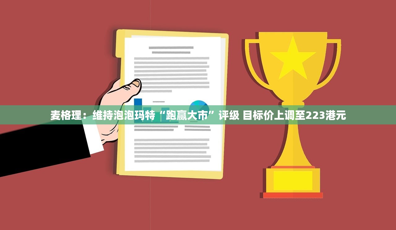 麦格理：维持泡泡玛特“跑赢大市”评级 目标价上调至223港元