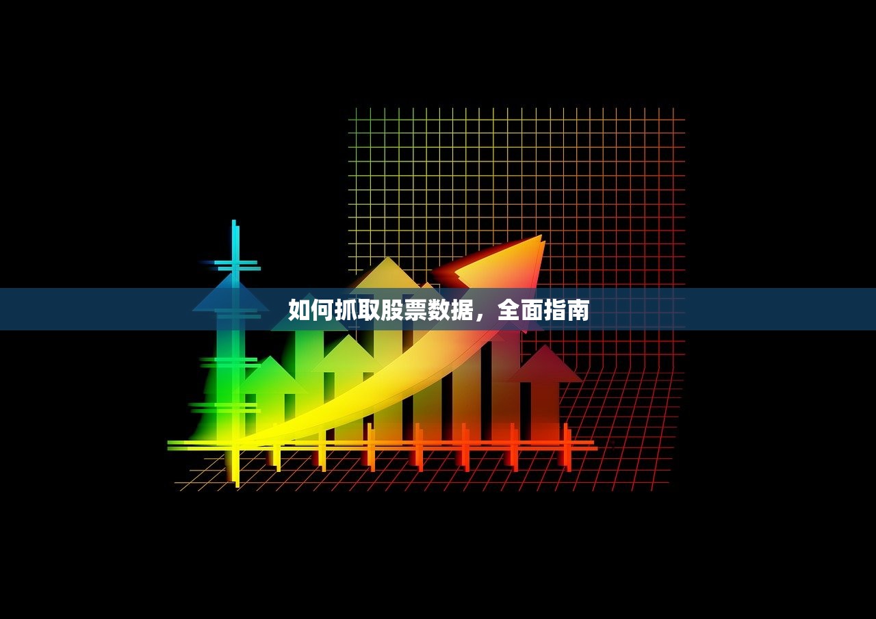 如何抓取股票数据，全面指南