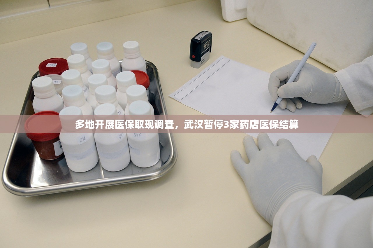多地开展医保取现调查，武汉暂停3家药店医保结算