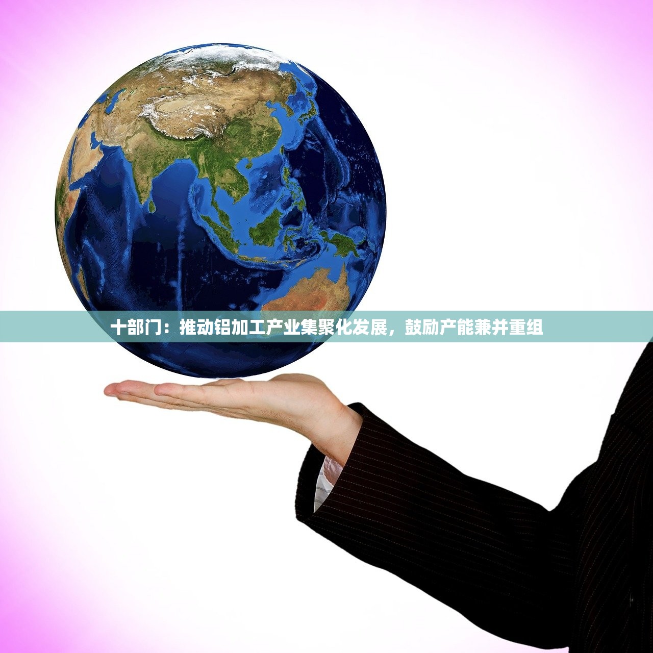 十部门：推动铝加工产业集聚化发展，鼓励产能兼并重组