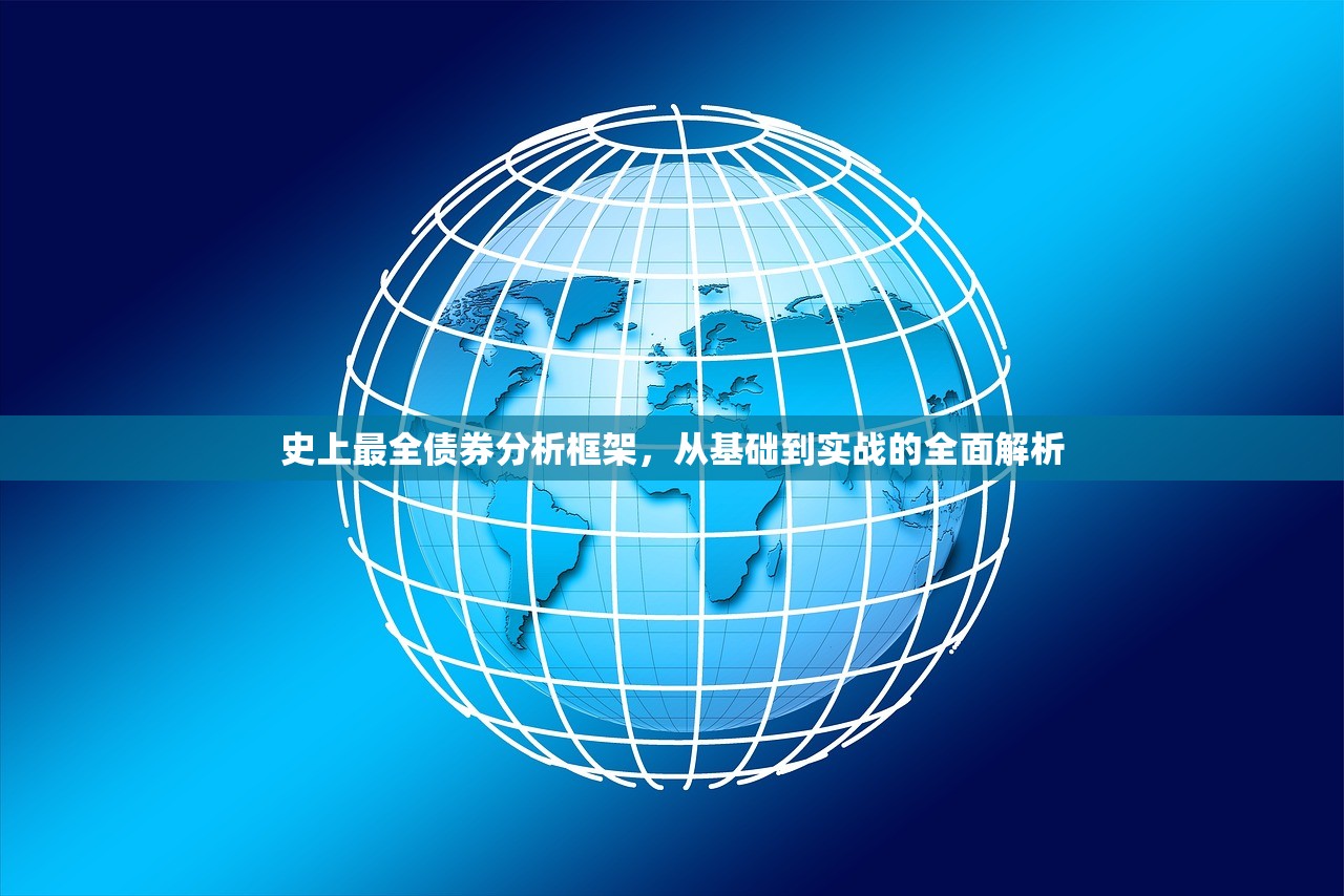 史上最全债券分析框架,从基础到实战的全面解析 史上最全债券分析框架,从基础到实战的全面解析