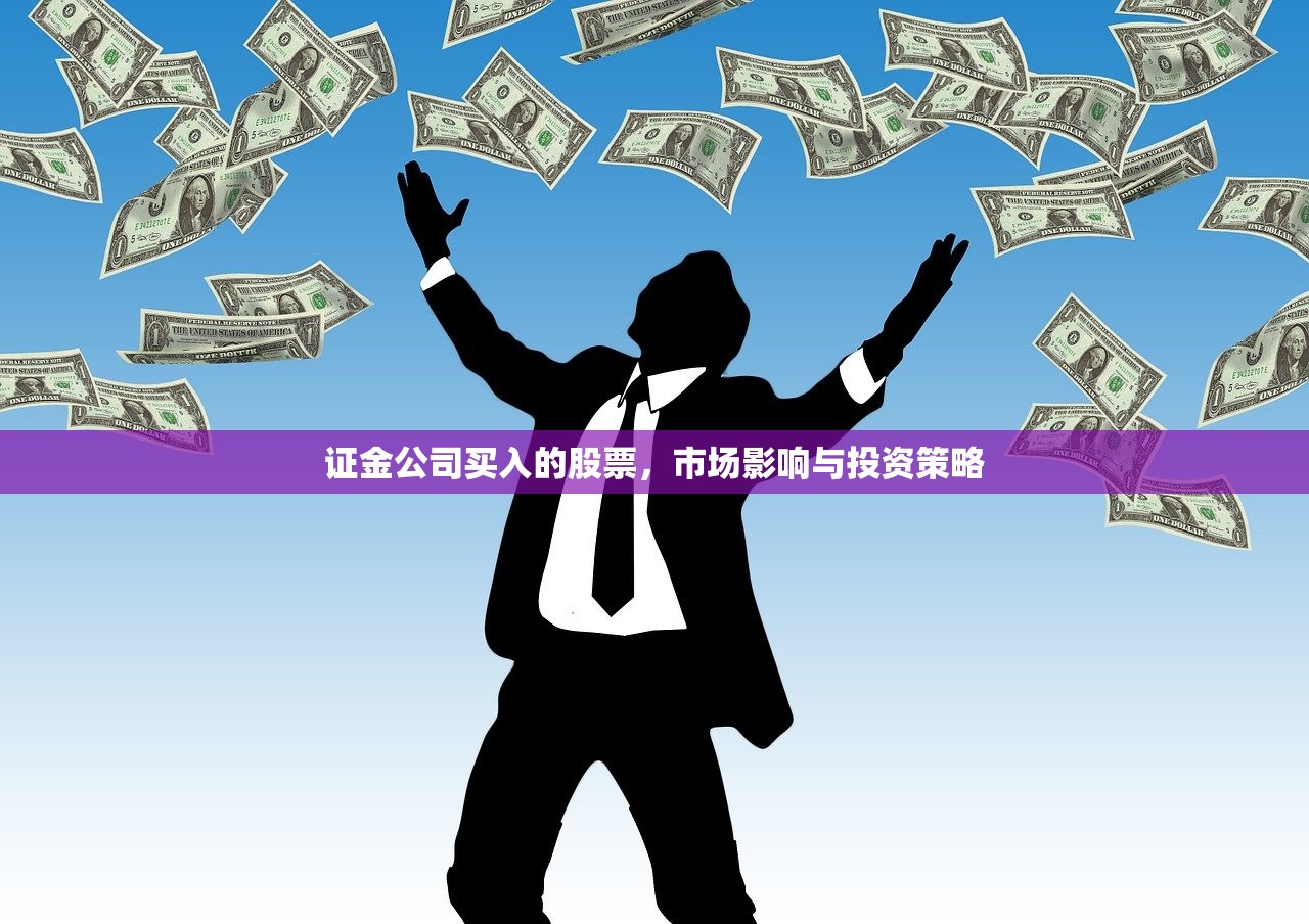 证金公司买入的股票，市场影响与投资策略