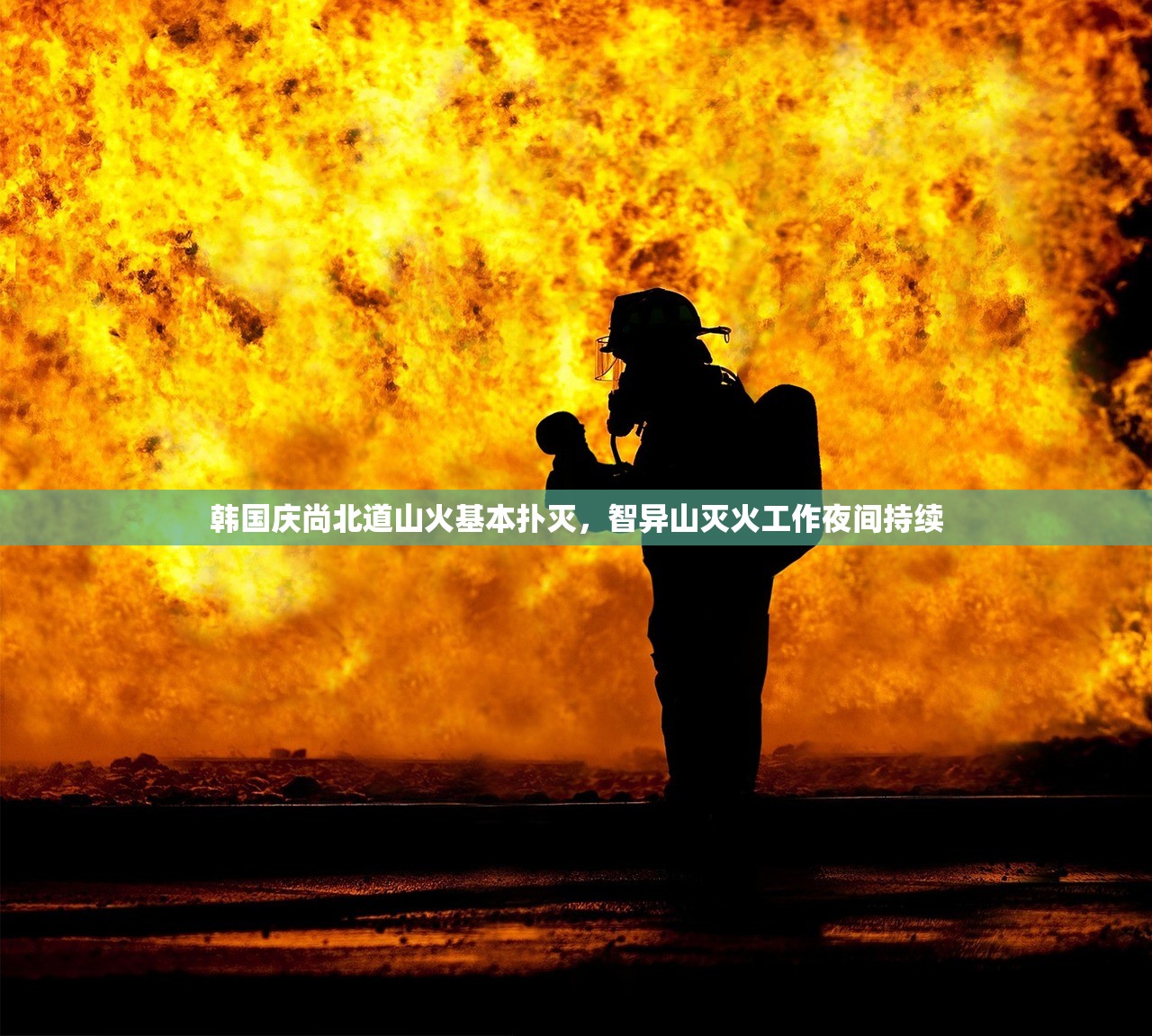 韩国庆尚北道山火基本扑灭，智异山灭火工作夜间持续