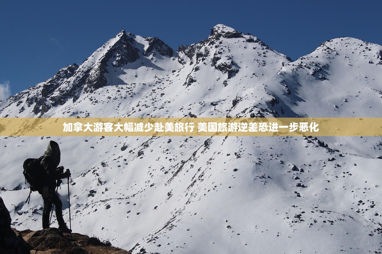 加拿大游客大幅减少赴美旅行 美国旅游逆差恐进一步恶化