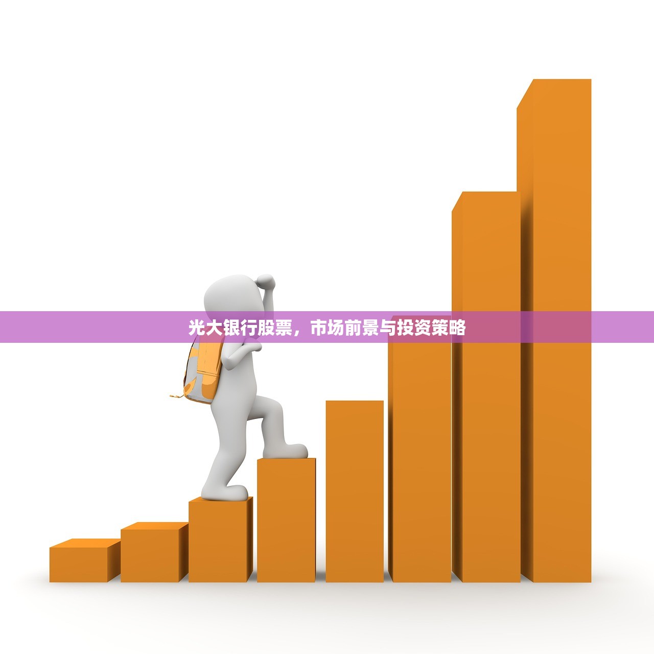 光大银行股票，市场前景与投资策略