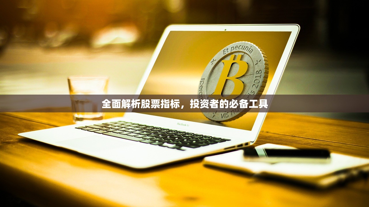 全面解析股票指标，投资者的必备工具