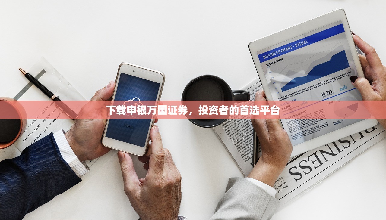 下载申银万国证券，投资者的首选平台