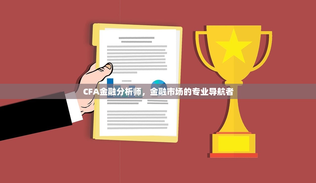 CFA金融分析师，金融市场的专业导航者