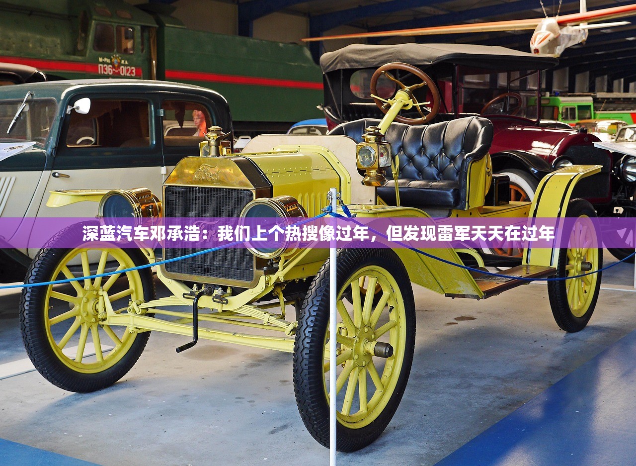 深蓝汽车邓承浩：我们上个热搜像过年，但发现雷军天天在过年