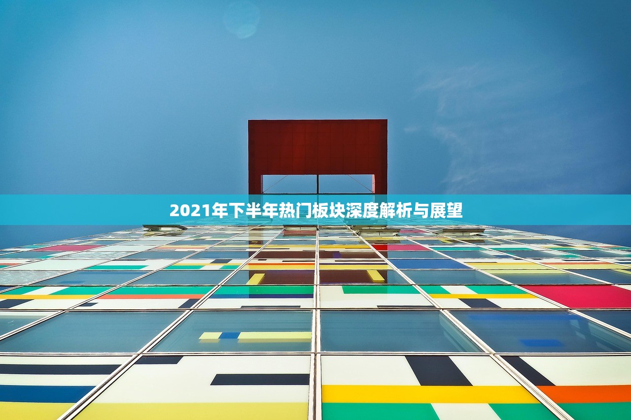 2021年下半年热门板块深度解析与展望