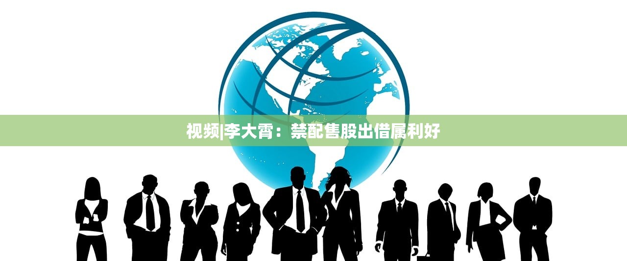 视频|李大霄：禁配售股出借属利好