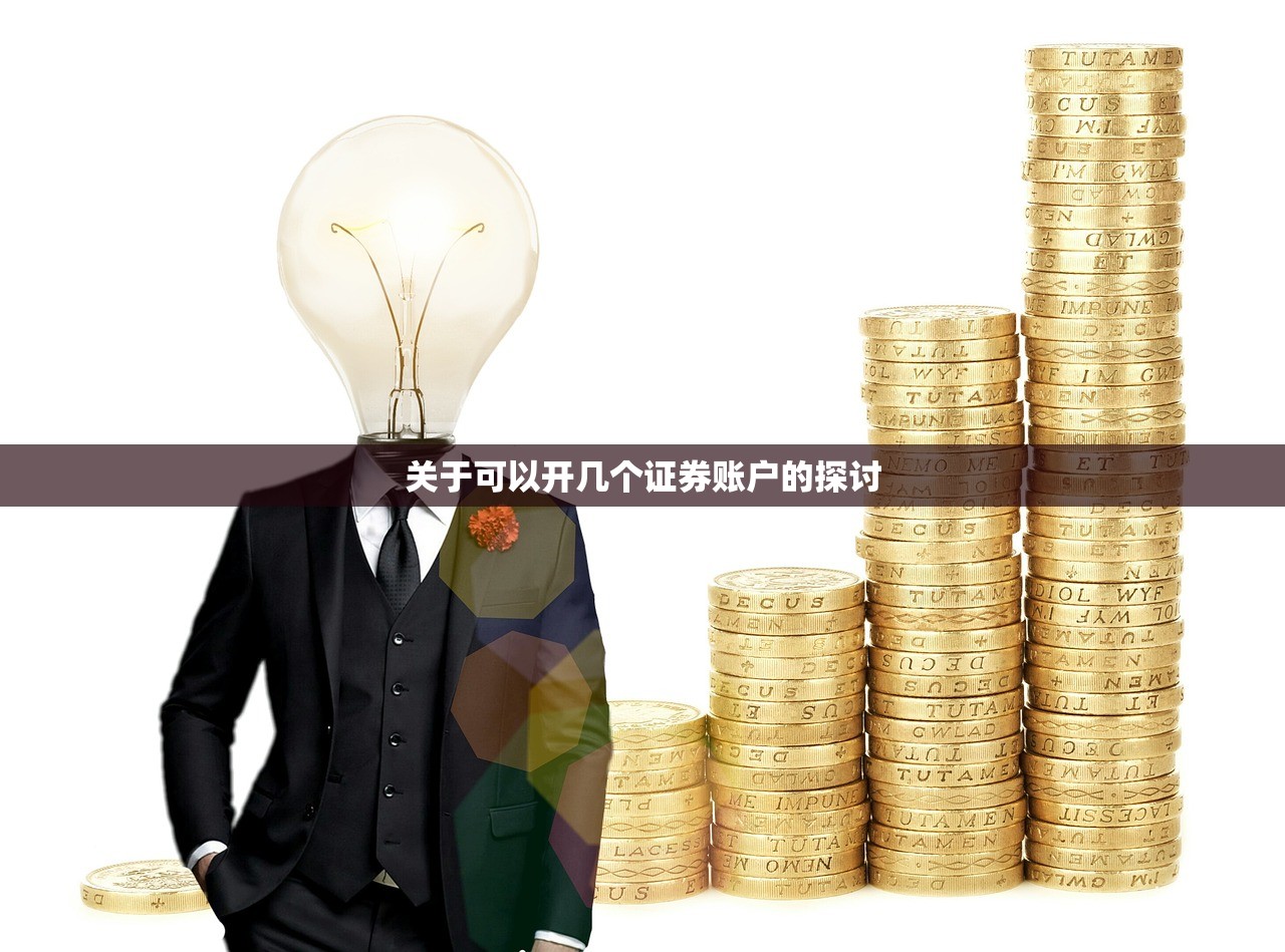 关于可以开几个证券账户的探讨