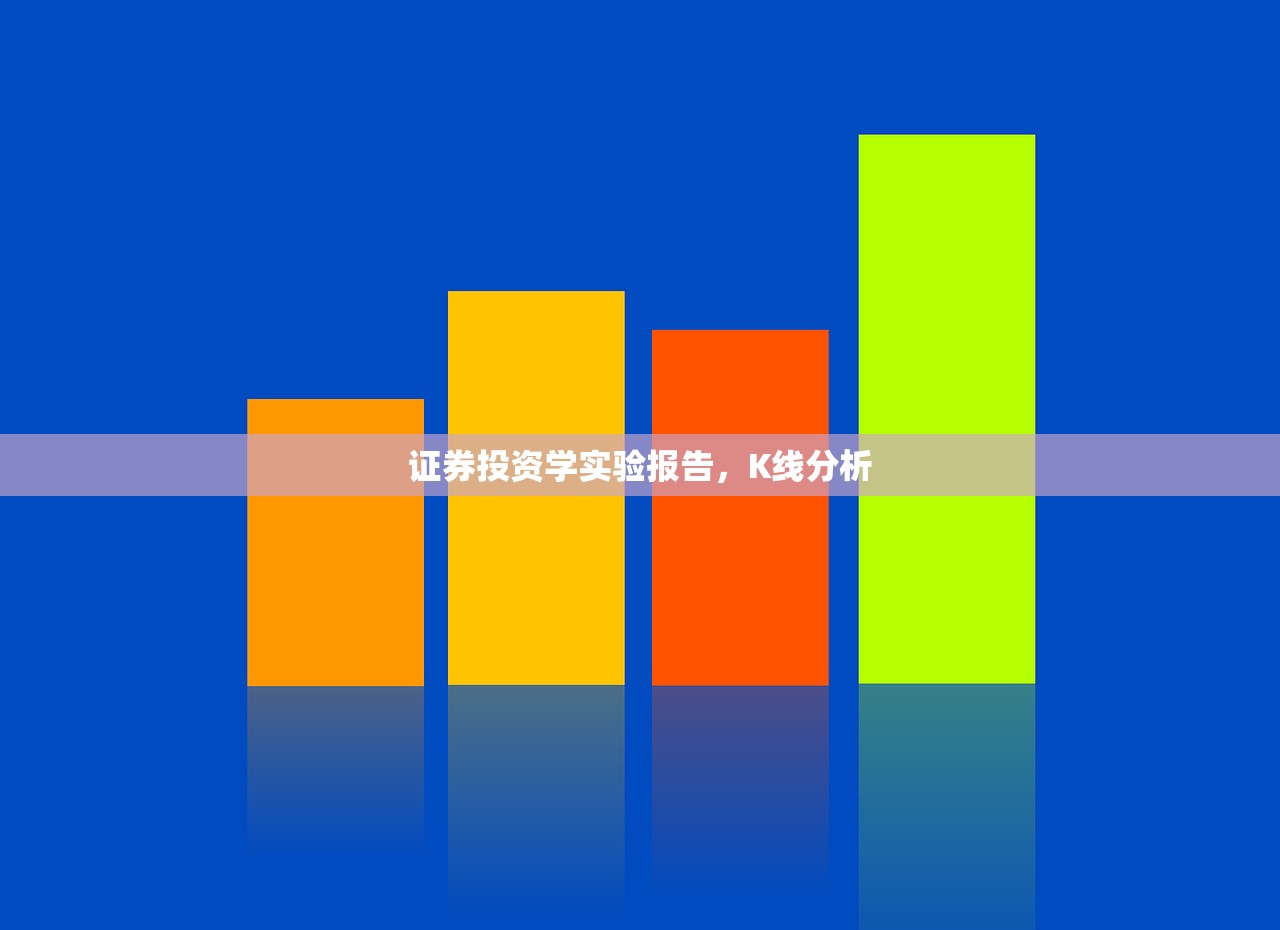 证券投资学实验报告，K线分析