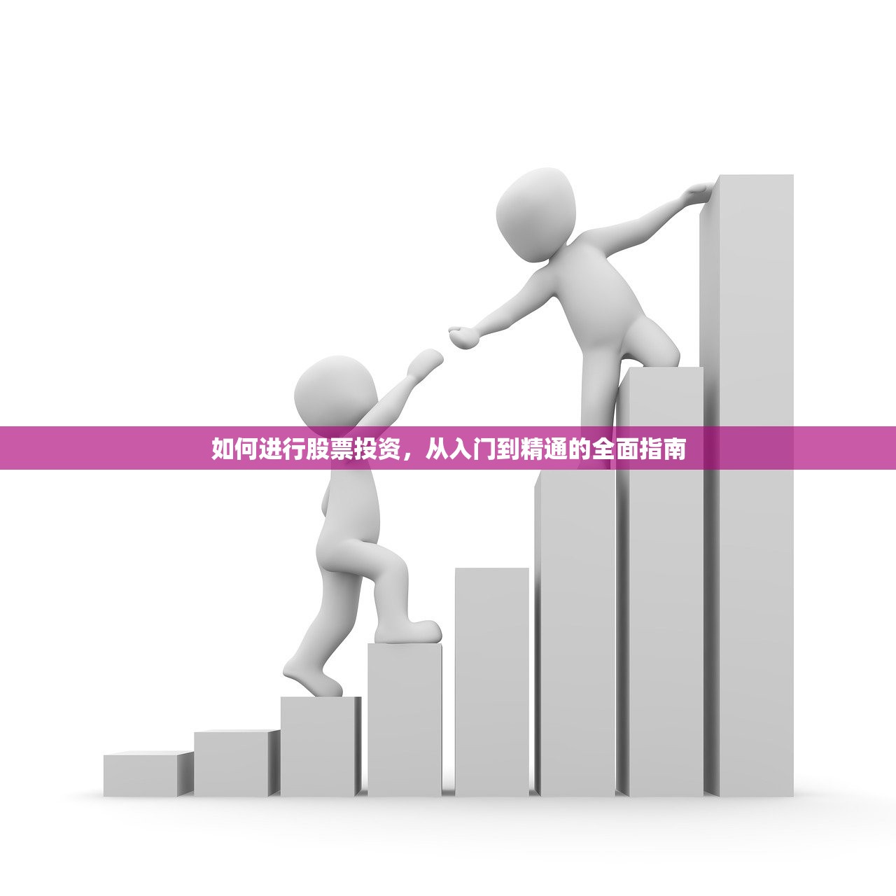 如何进行股票投资，从入门到精通的全面指南