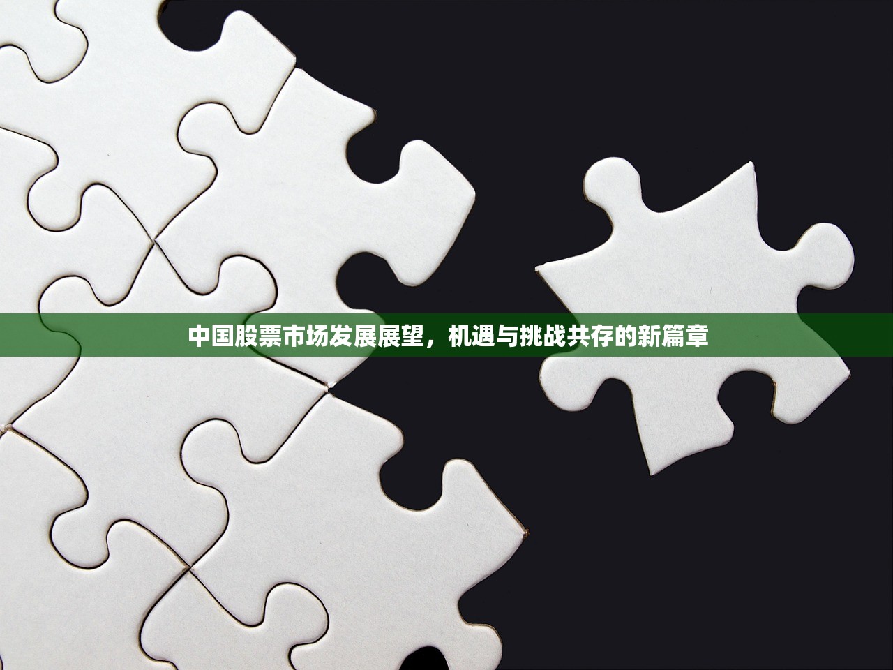 中国股票市场发展展望，机遇与挑战共存的新篇章