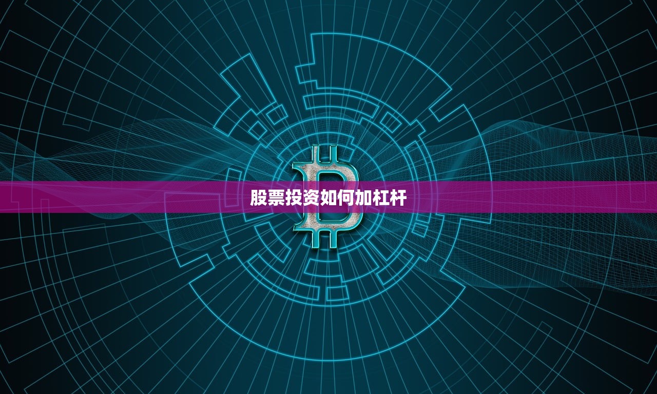 股票投资如何加杠杆