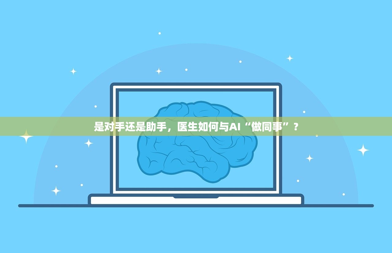 是对手还是助手，医生如何与AI“做同事”？