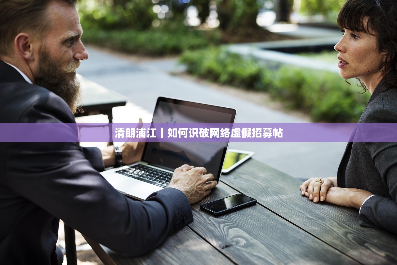 清朗浦江｜如何识破网络虚假招募帖