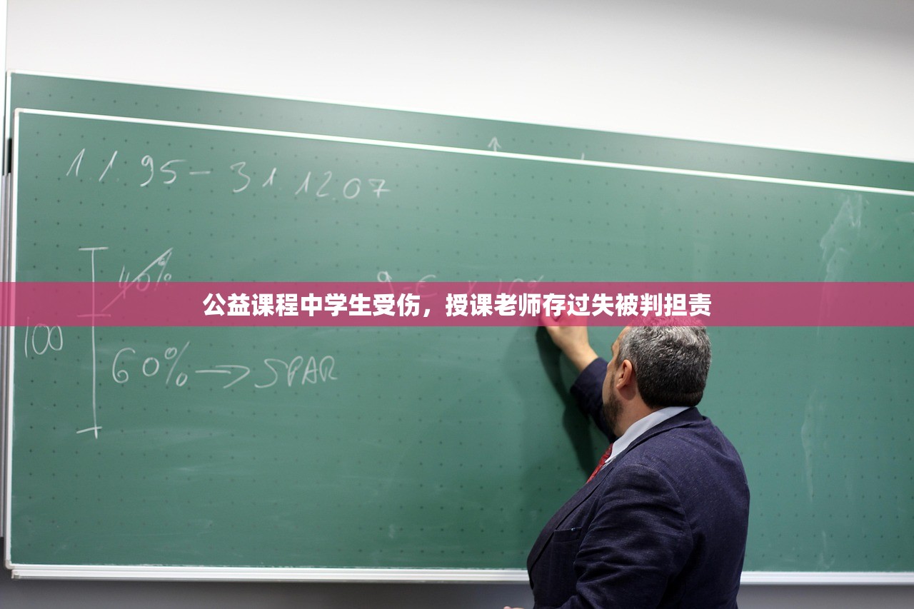 公益课程中学生受伤，授课老师存过失被判担责
