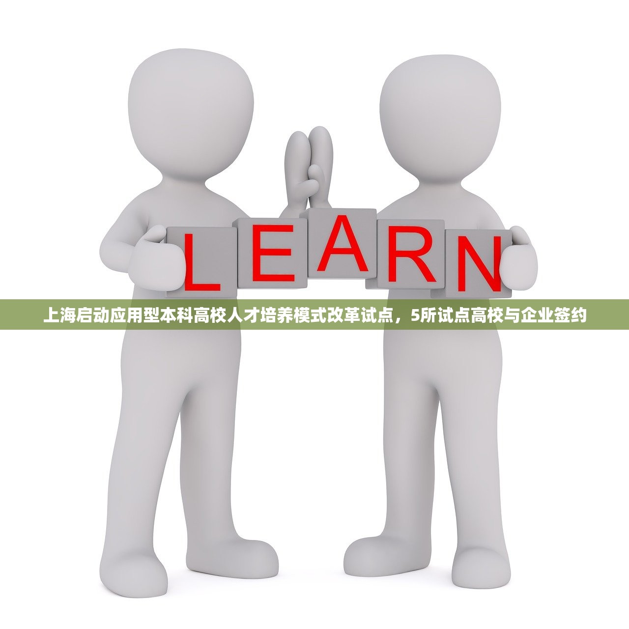 上海启动应用型本科高校人才培养模式改革试点，5所试点高校与企业签约