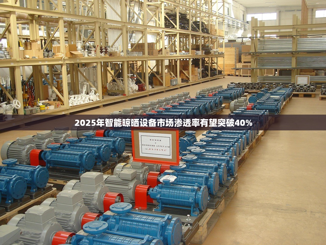 2025年智能晾晒设备市场渗透率有望突破40%