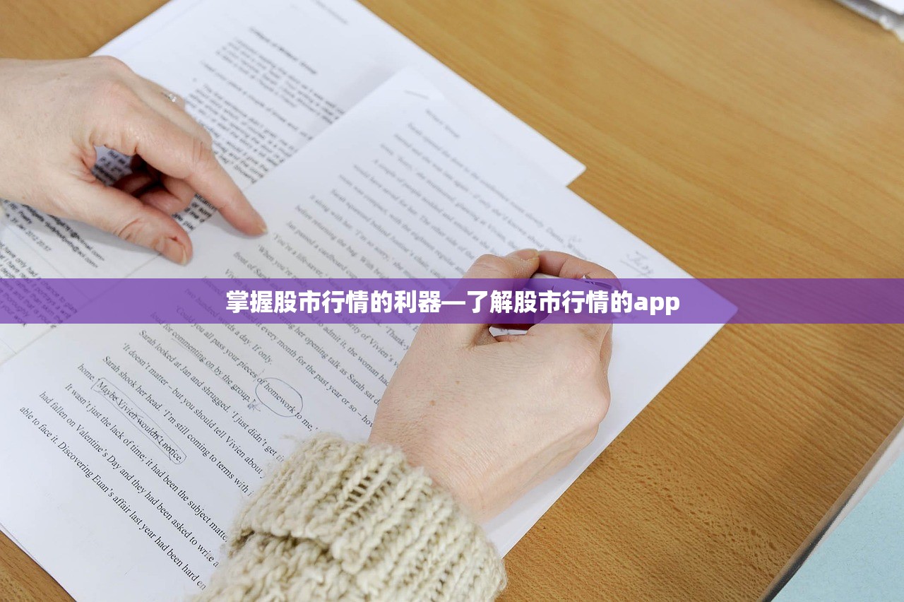掌握股市行情的利器—了解股市行情的app 掌握股市行情的利器—了解股市行情的app