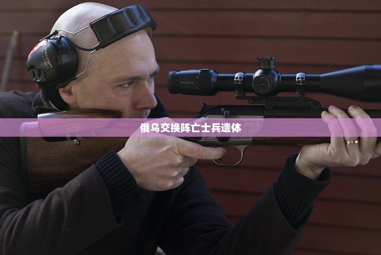 俄乌交换阵亡士兵遗体