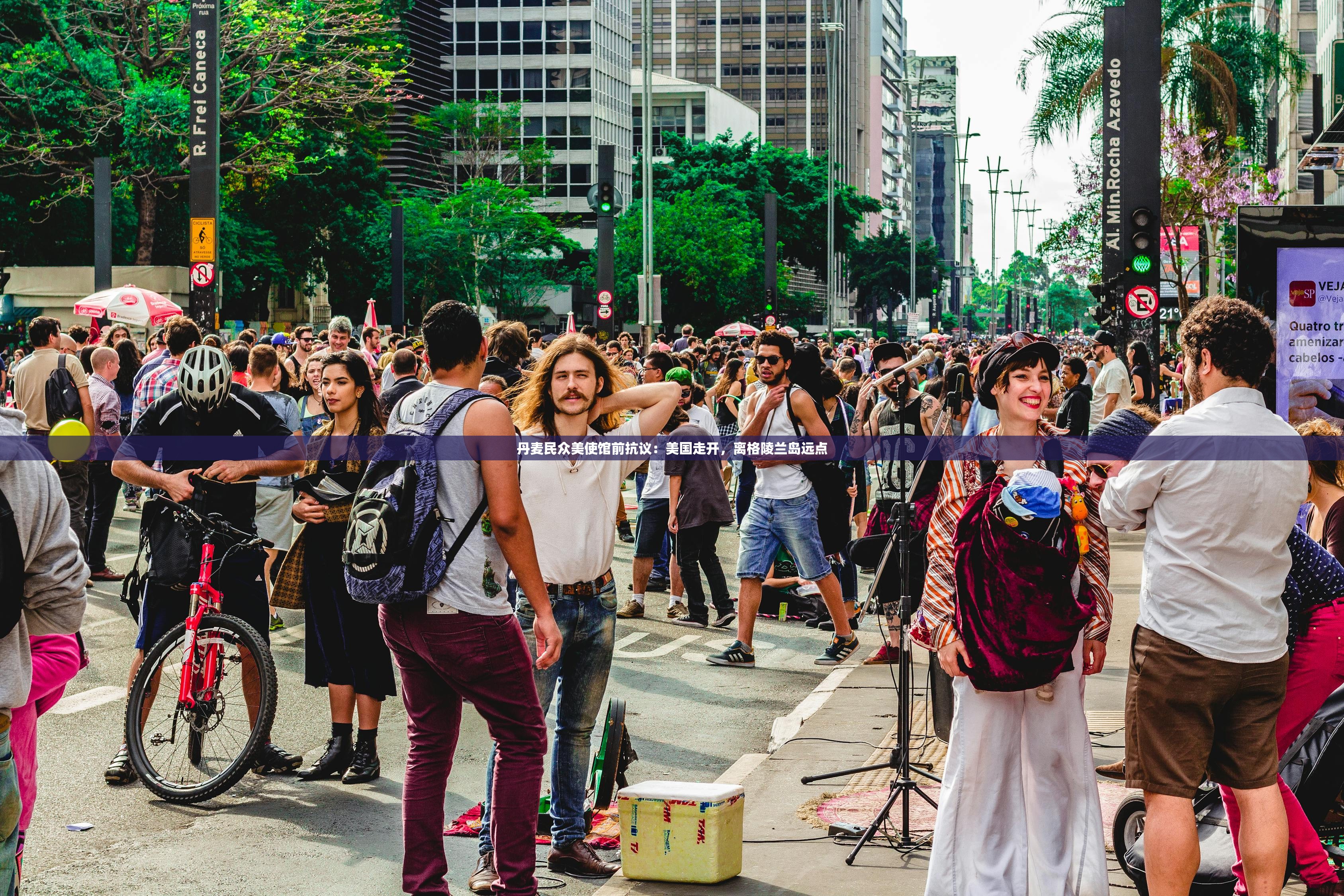 丹麦民众美使馆前抗议：美国走开，离格陵兰岛远点