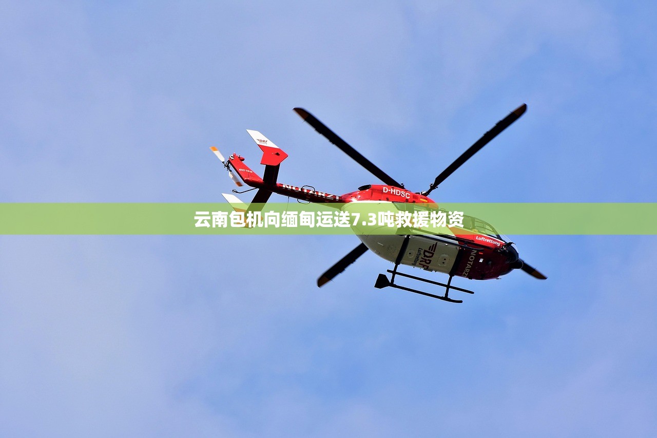 云南包机向缅甸运送7.3吨救援物资