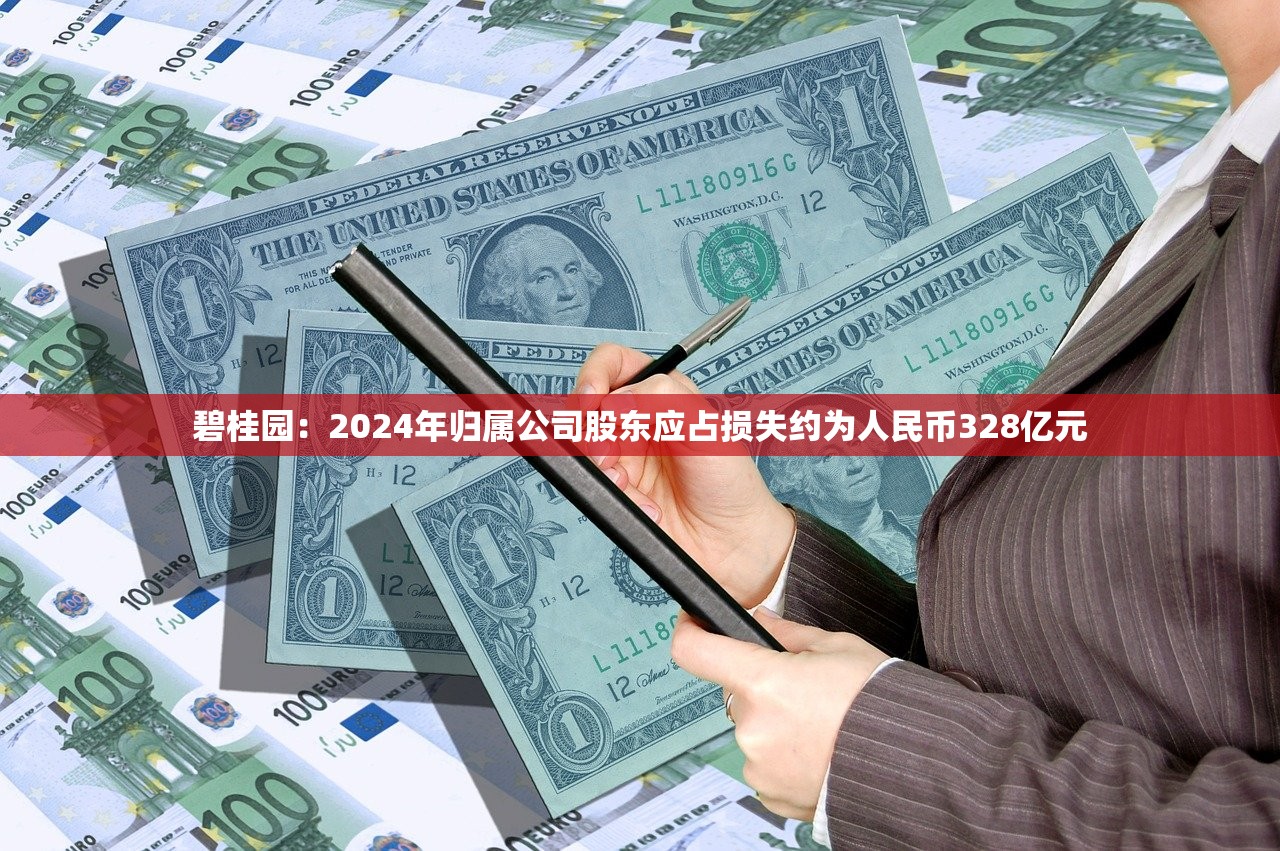碧桂园：2024年归属公司股东应占损失约为人民币328亿元