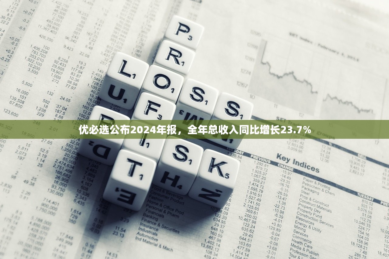 优必选公布2024年报，全年总收入同比增长23.7%
