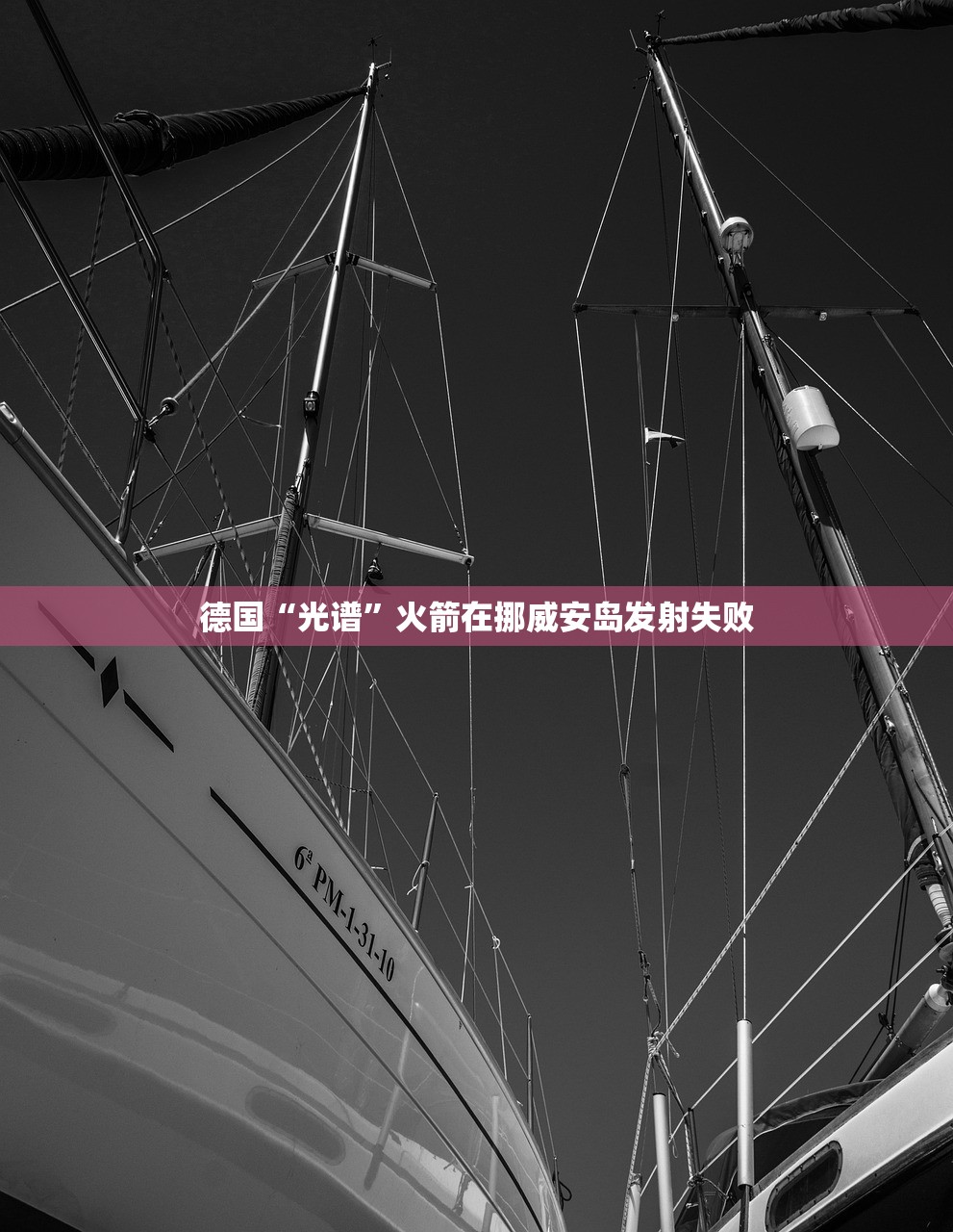 德国“光谱”火箭在挪威安岛发射失败