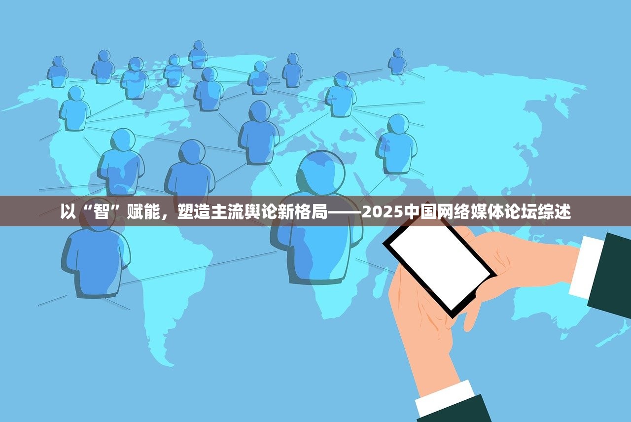 以“智”赋能，塑造主流舆论新格局——2025中国网络媒体论坛综述