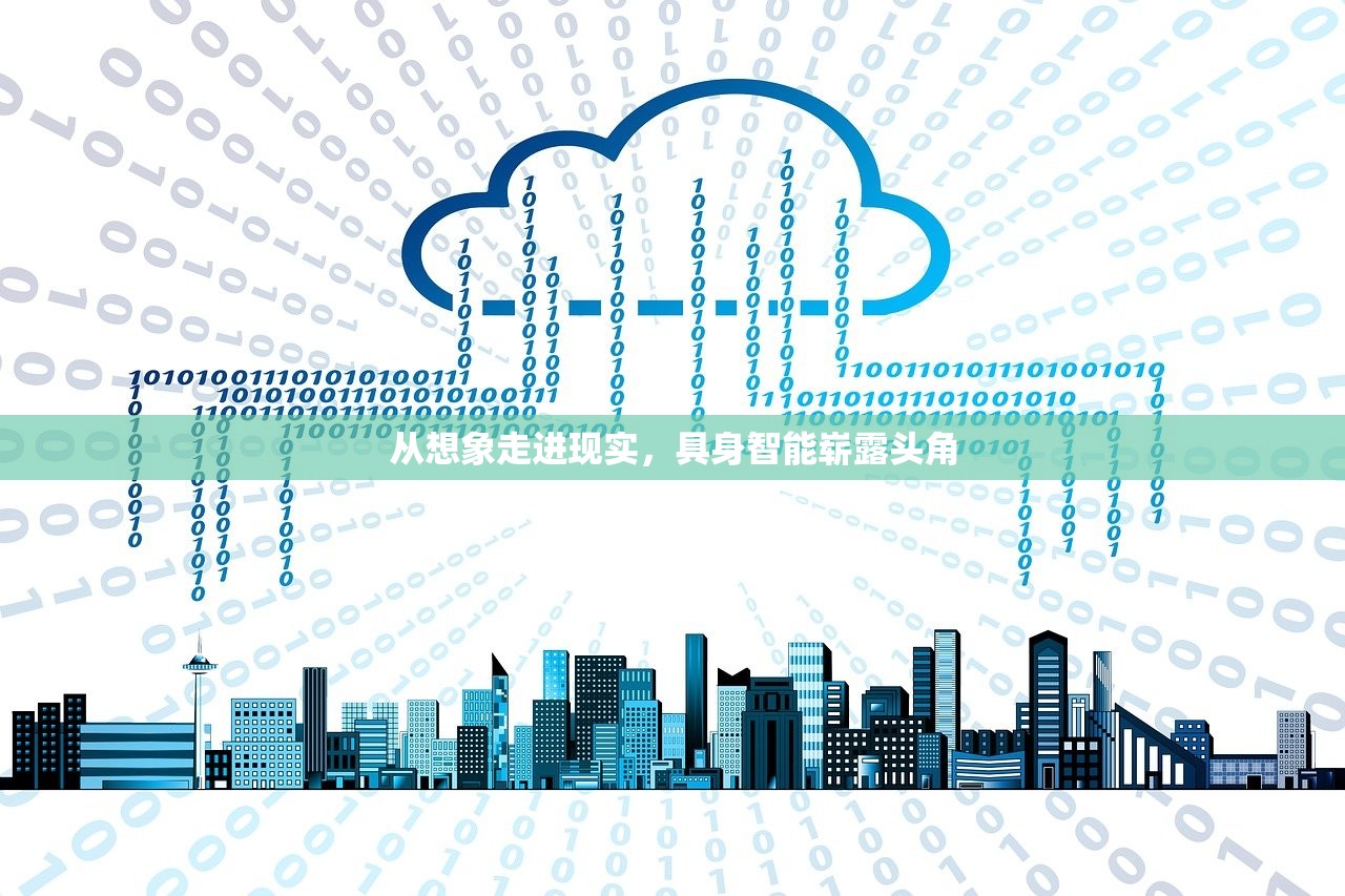 从想象走进现实，具身智能崭露头角