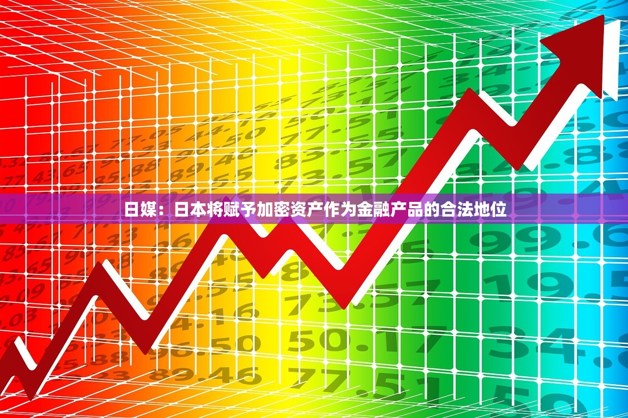 日媒：日本将赋予加密资产作为金融产品的合法地位