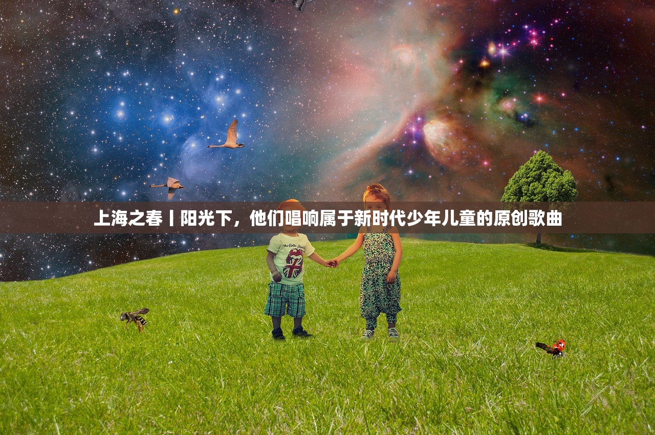 上海之春丨阳光下，他们唱响属于新时代少年儿童的原创歌曲