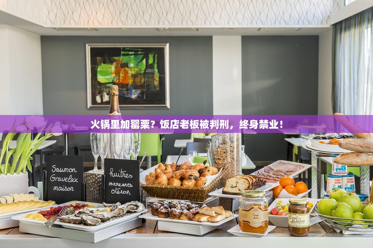 火锅里加罂粟？饭店老板被判刑，终身禁业！
