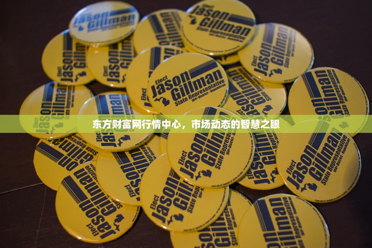 东方财富网行情中心,市场动态的智慧之眼 东方财富网行情中心,市场动态的智慧之眼