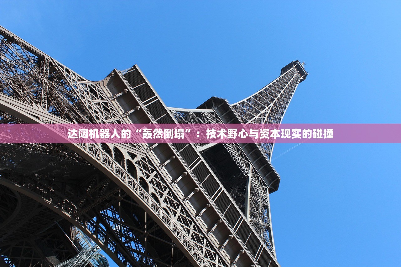 达闼机器人的“轰然倒塌”：技术野心与资本现实的碰撞