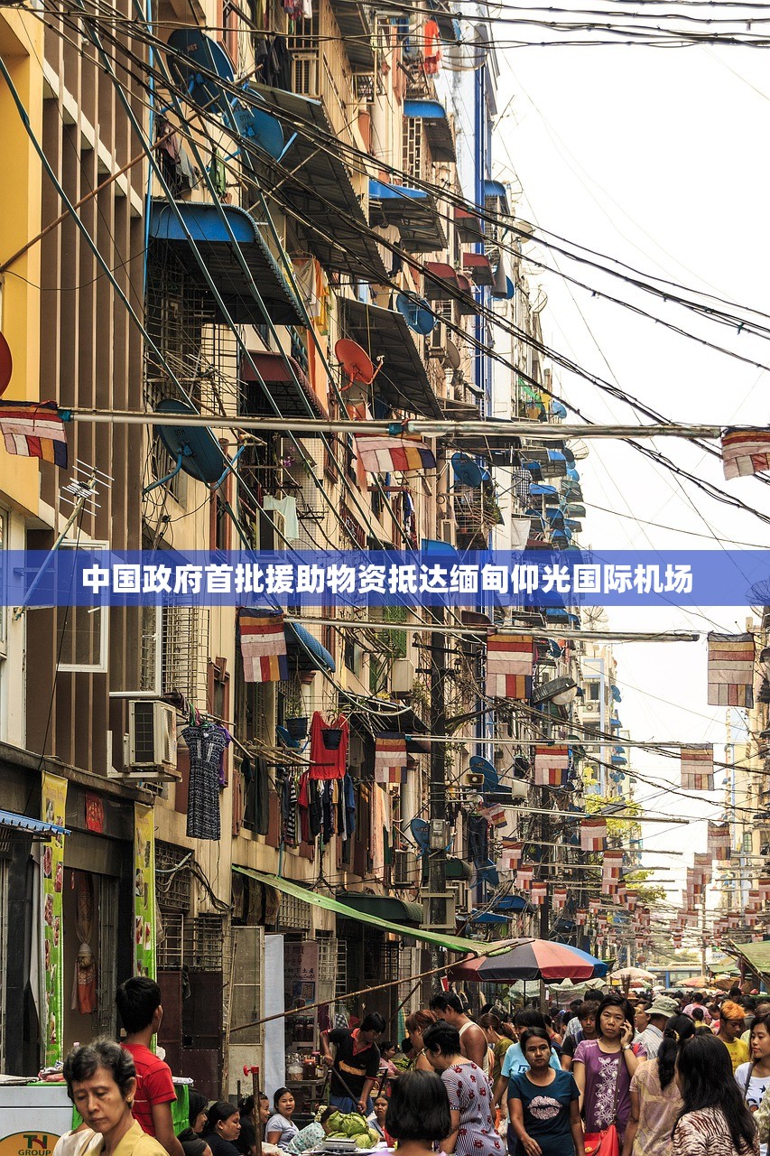 中国政府首批援助物资抵达缅甸仰光国际机场
