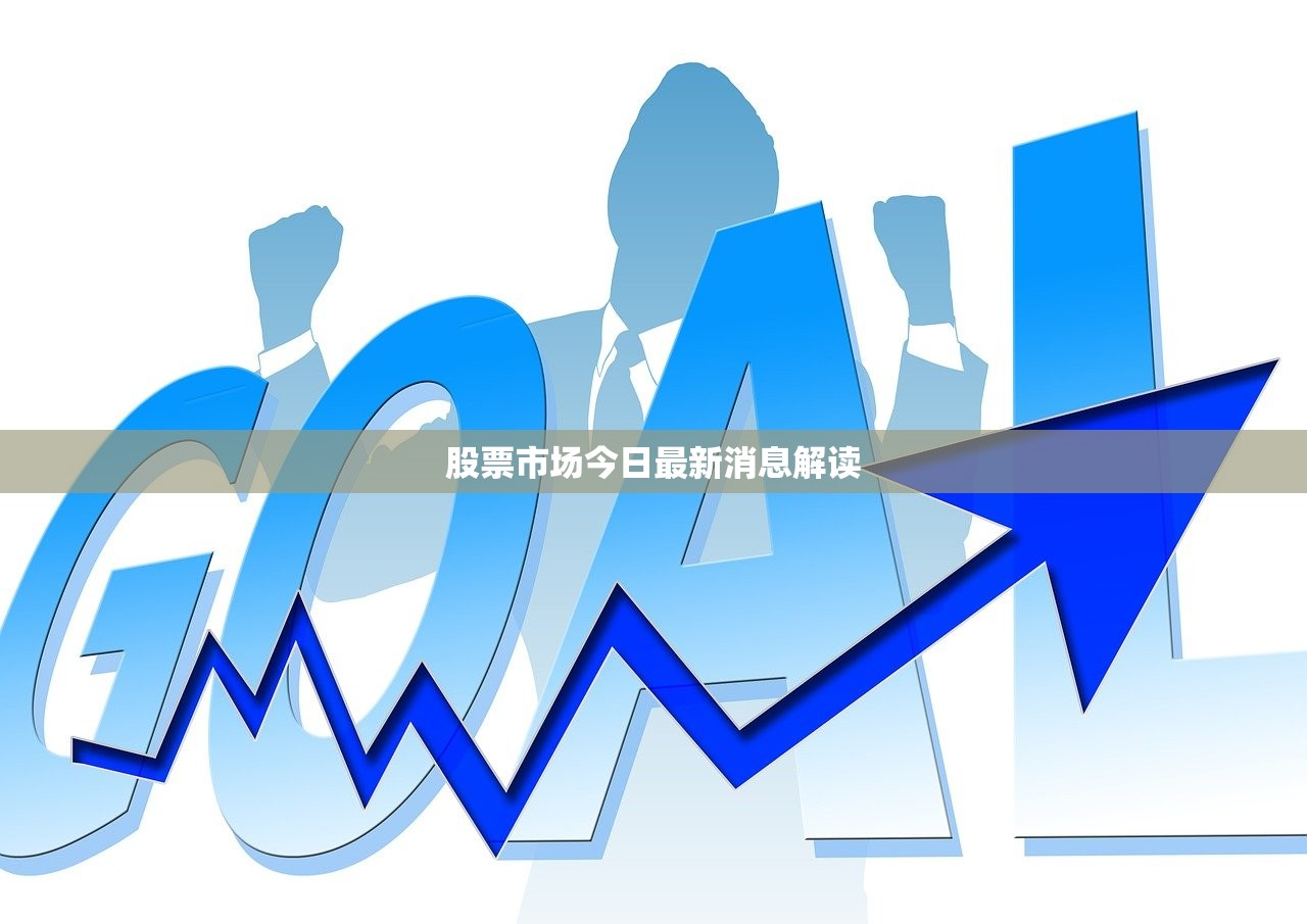 股票市场今日最新消息解读