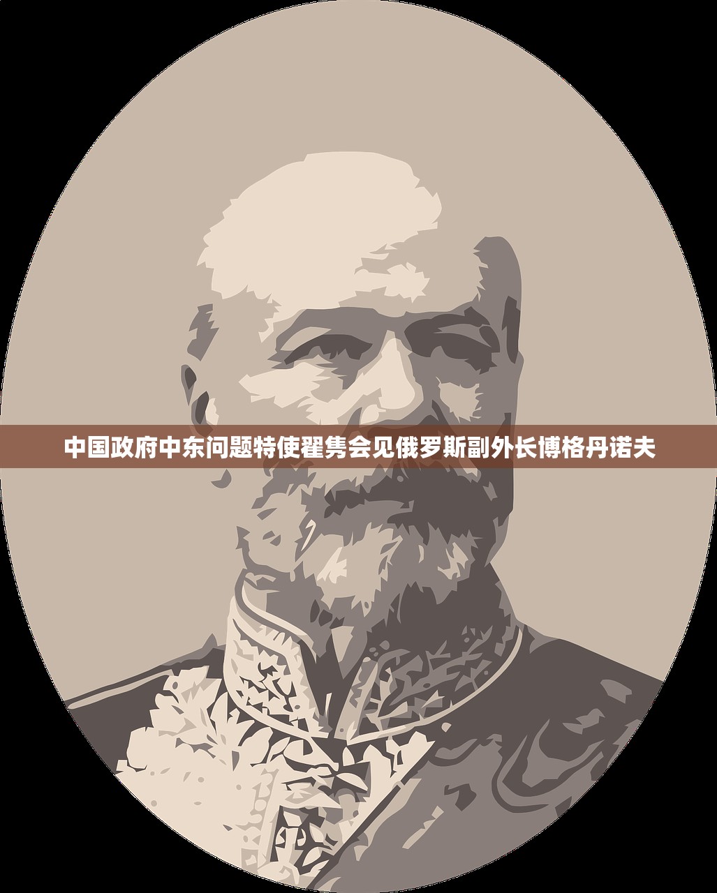 中国政府中东问题特使翟隽会见俄罗斯副外长博格丹诺夫