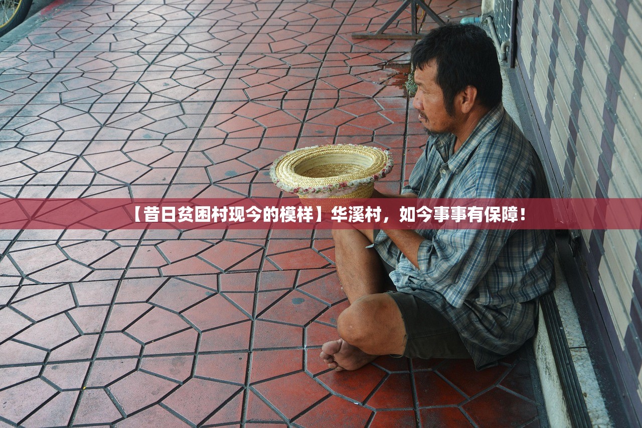 【昔日贫困村现今的模样】华溪村，如今事事有保障！