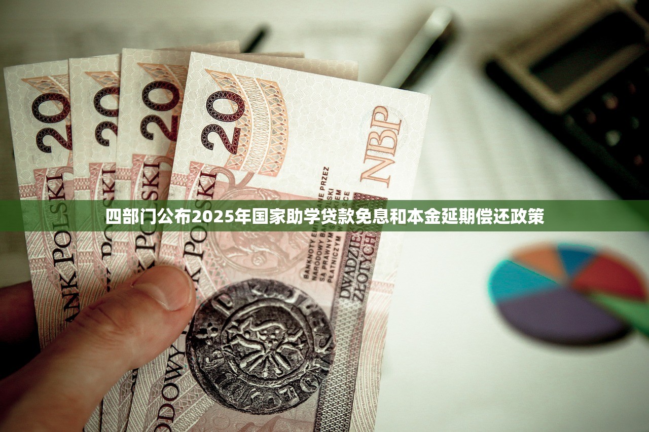 四部门公布2025年国家助学贷款免息和本金延期偿还政策