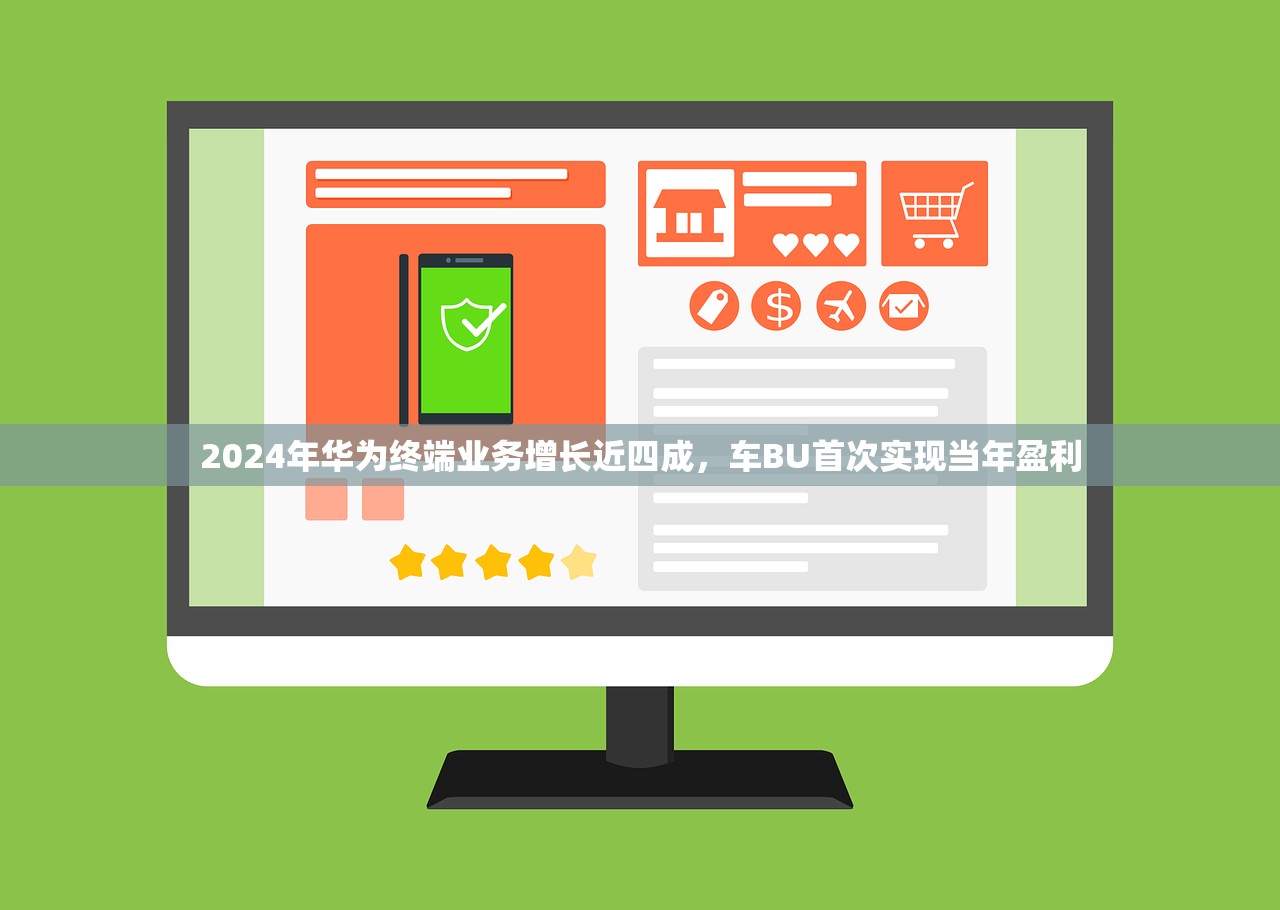 2024年华为终端业务增长近四成，车BU首次实现当年盈利