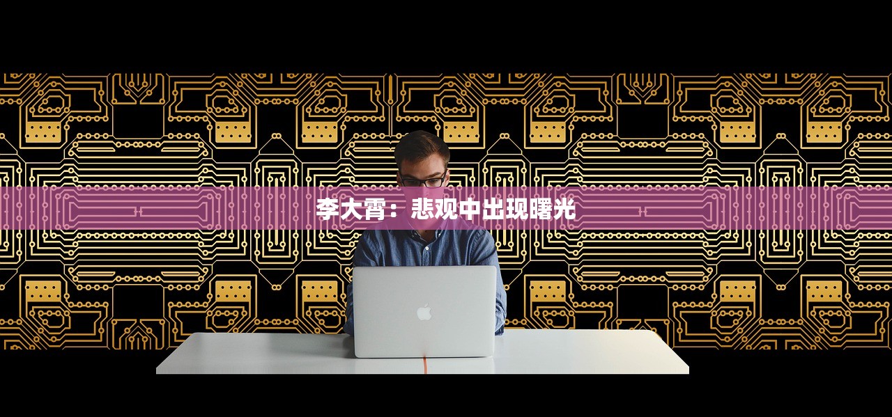 李大霄：悲观中出现曙光