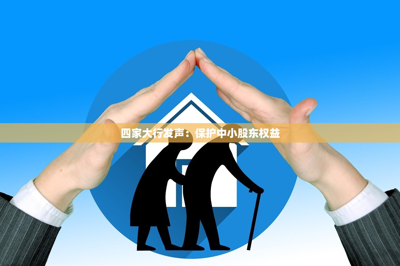 四家大行发声：保护中小股东权益