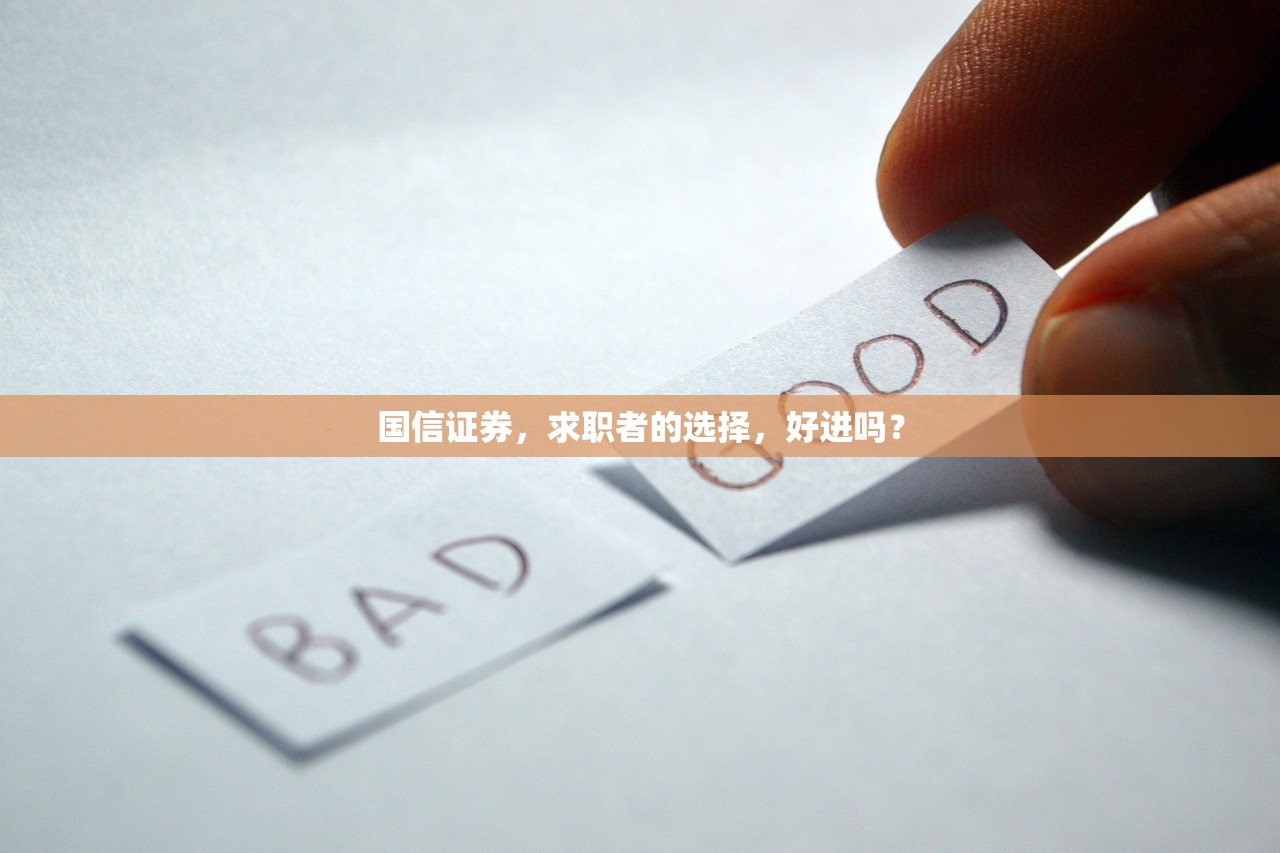 国信证券，求职者的选择，好进吗？