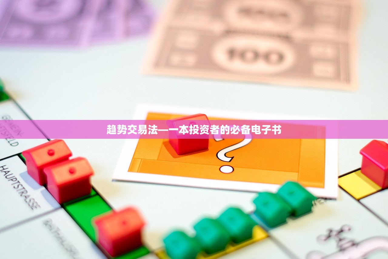 趋势交易法—一本投资者的必备电子书 趋势交易法—一本投资者的必备电子书