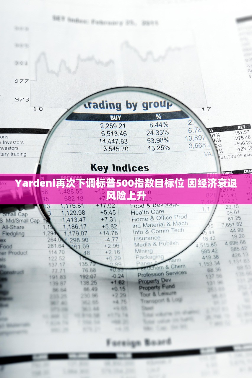 Yardeni再次下调标普500指数目标位 因经济衰退风险上升
